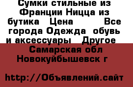 Сумки стильные из Франции Ницца из бутика › Цена ­ 400 - Все города Одежда, обувь и аксессуары » Другое   . Самарская обл.,Новокуйбышевск г.